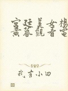 宫廷美女杨贵妃黄蓉观看电影完整版