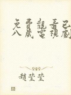 免费观看已满十八岁电视剧免费动漫