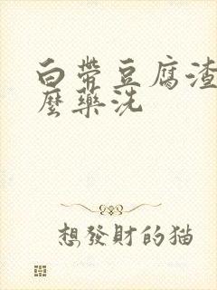 白带豆腐渣用什么药洗封面