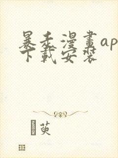 暴走漫画app下载安装