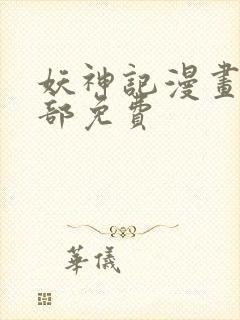 妖神记漫画版全部免费