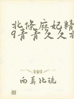 北条麻妃精品99青青久久北条麻妃社长