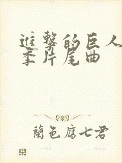 进击的巨人最终季片尾曲