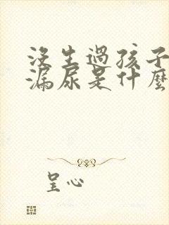 没生过孩子跳绳漏尿是什么情况