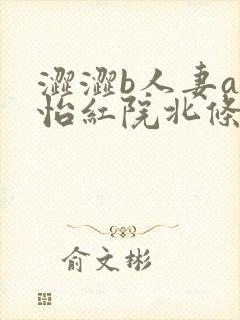 涩涩b人妻av怡红院北条麻妃