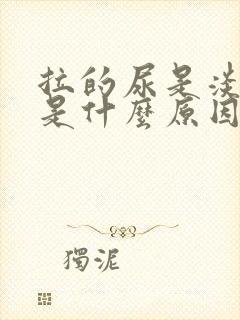 拉的尿是淡红色是什么原因?