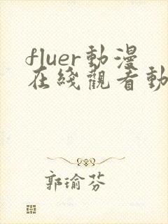 fluer动漫在线观看动漫第一季