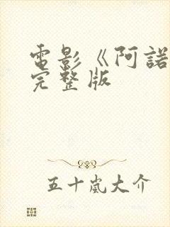 电影《阿诺拉》完整版