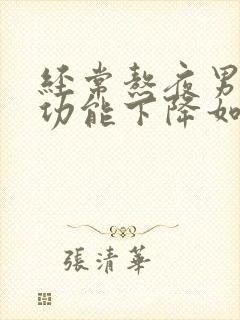 经常熬夜男人性功能下降如果停止熬夜