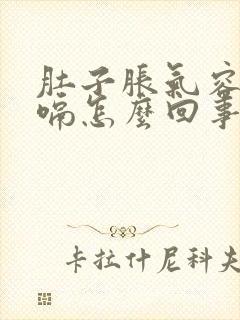 肚子胀气容易打嗝怎么回事