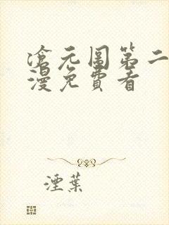 沧元图第二季动漫免费看