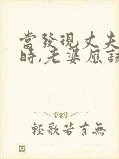 当发现丈夫出轨时,老婆应该怎么做