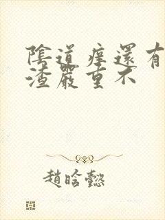 阴道痒还有豆腐渣严重不封面