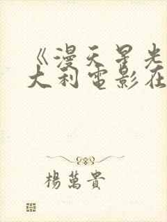 《漫天星光》意大利电影在线观看免