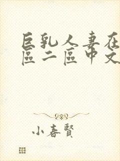 巨乳人妻在线一区二区中文字幕封面