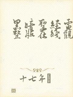 黑暗圣经电影完整版在线观看