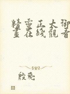 精灵正太御姐动画在线观看免费