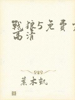 战狼5免费完整高清