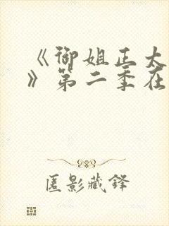 《御姐正太御姐》第二季在线看