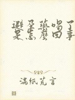 避孕药喝了出血是怎么回事