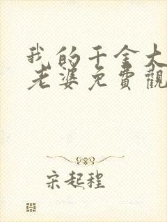 我的千金大小姐老婆免费观看全集