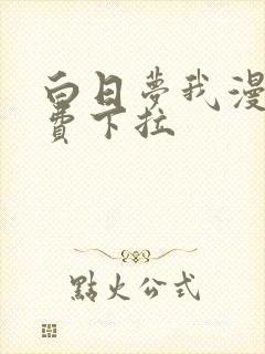 白日梦我漫画免费下拉