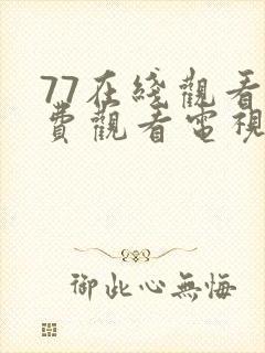77在线观看免费观看电视剧大全封面