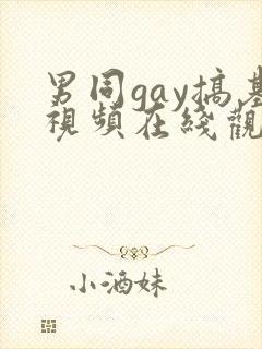 男同gay搞基视频在线观看封面