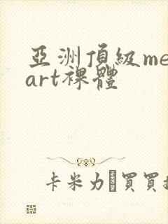 亚洲顶级metart裸体