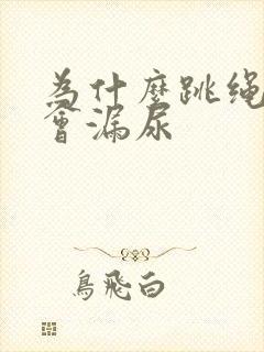 为什么跳绳感觉会漏尿封面