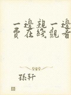 一边亲一边摸免费在线观看