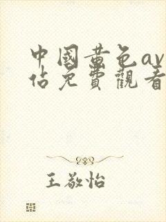 中国黄色av网站免费观看封面