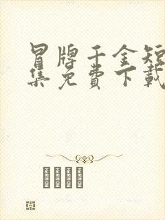 冒牌千金短剧全集免费下载封面