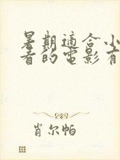 暑期适合小学生看的电影有哪些封面