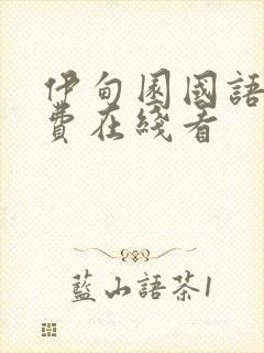 伊甸园国语版免费在线看封面