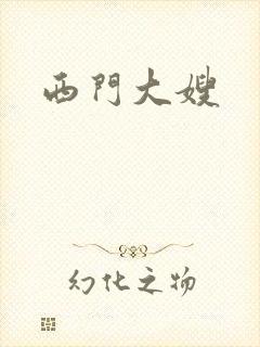 西门大嫂