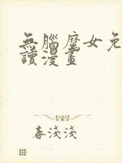 无脑魔女免费阅读漫画封面