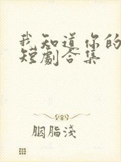 我知道你的秘密短剧合集