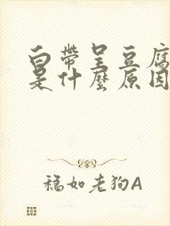 白带呈豆腐渣样是什么原因