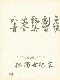 外出韩剧免费观看全集电视剧