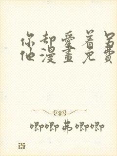 你却爱着另一个他漫画免费阅读封面