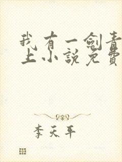 我有一剑青鸾峰上小说免费阅读全文