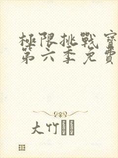 极限挑战宝藏行第六季免费观看封面