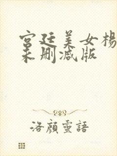 宫廷美女杨贵妃未删减版