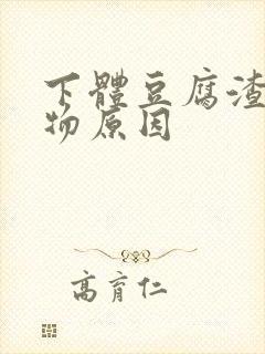 下体豆腐渣分泌物原因