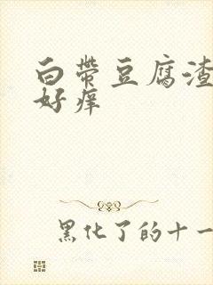 白带豆腐渣外阴好痒