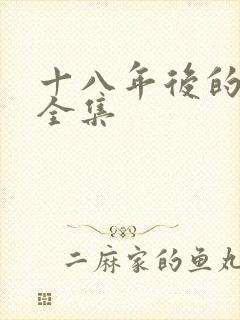 十八年后的真相全集封面