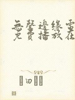 无声边缘电视剧免费播放在线观看