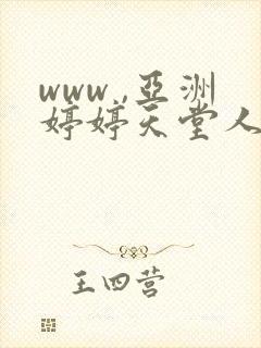 www ,亚洲婷婷天堂人妻久久久久中文字幕