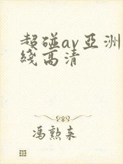 超碰av亚洲在线高清